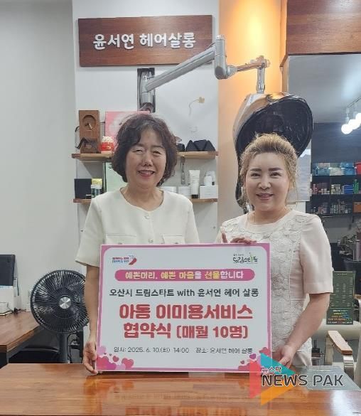 오산시, ‘윤서연 헤어살롱’과 아동 대상 무상 이미용 서비스 협약 체결