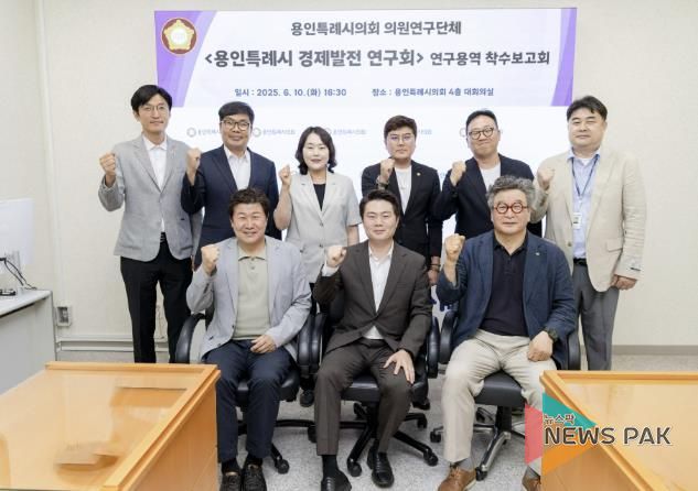 의원연구단체 ‘용인특례시 경제발전 연구회’ 연구용역 착수보고회 참석자들이 기념 촬영을 하고 있다.