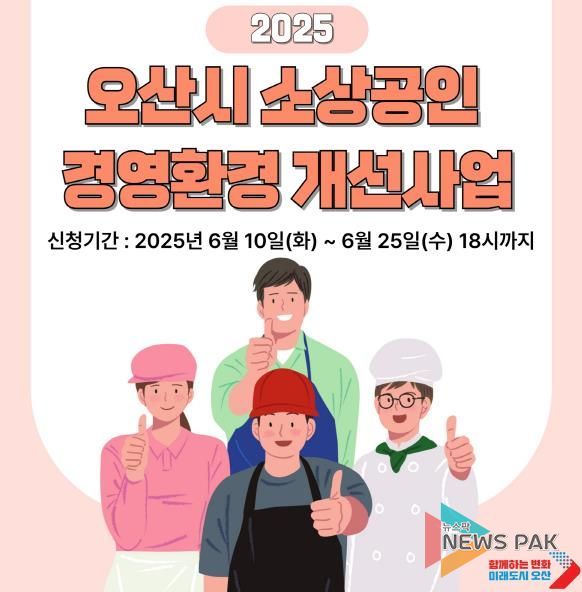 오산시, ‘2025년 소상공인 경영환경개선사업’ 참여 대상자 모집…최대 200만원 지원