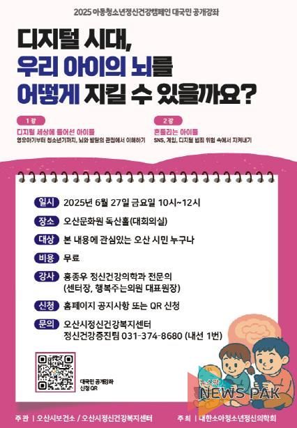 오산시정신건강복지센터, 아동청소년 정신건강 공개강좌 개최