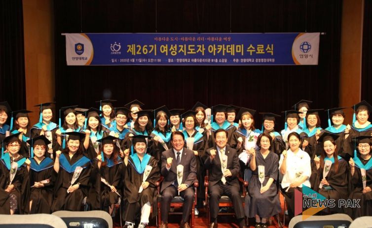 안양시는 지난 11일 안양대학교 아름다운리더관 소강당에서 제26기 안양시 여성지도자 아카데미 수료식을 개최했다.