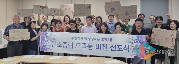 주민과 함께 성장하는 호계2동 ‘탄소중립 으뜸동 비전선포식’ 개최