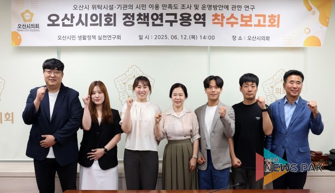 오산시의회, 시민 중심 행정과 AI 기반 미래 전략 마련을 위한 정책연구 착수보고회 개최