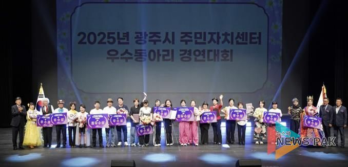 광주시, 주민자치센터 우수동아리 경연대회 성황리에 개최