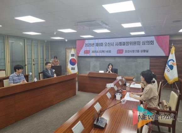 오산시, '제6회 사례결정위원회 심의회' 개최