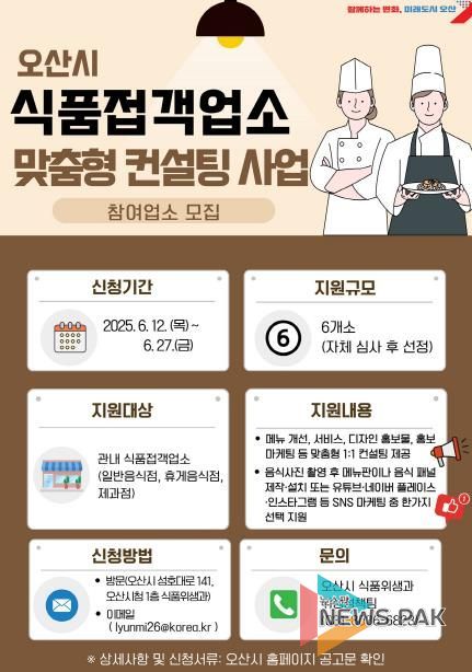 오산시, ‘식품접객업소 맞춤형 컨설팅 사업’ 참여 업소 모집