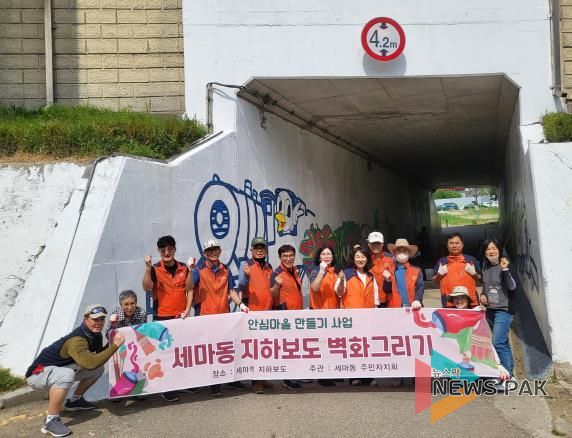 오산시 세마동, ‘세마역 지하보도 안심마을 만들기’ 본격 추진