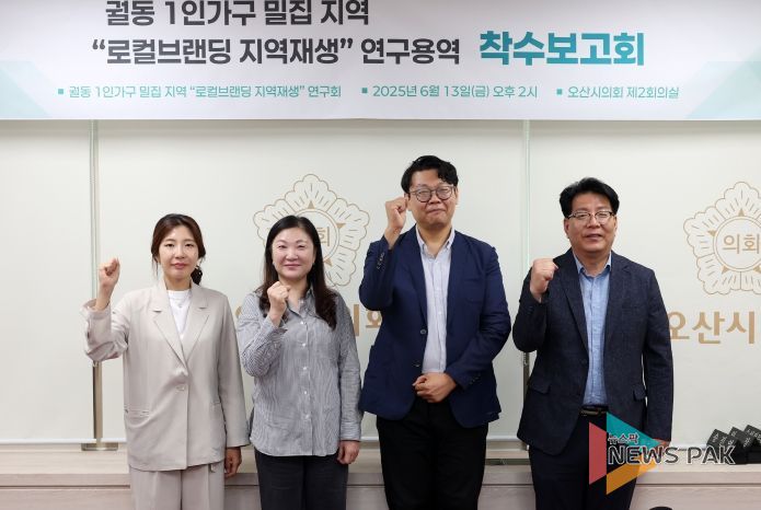 오산시의회, 궐동 1인가구 밀집 지역 ‘로컬브랜딩 지역재생 전략’ 연구 착수