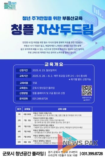 군포시 청년공간 플라잉, 청년 대상 실전 부동산 교육 ‘청플 자산 두드림’ 운영