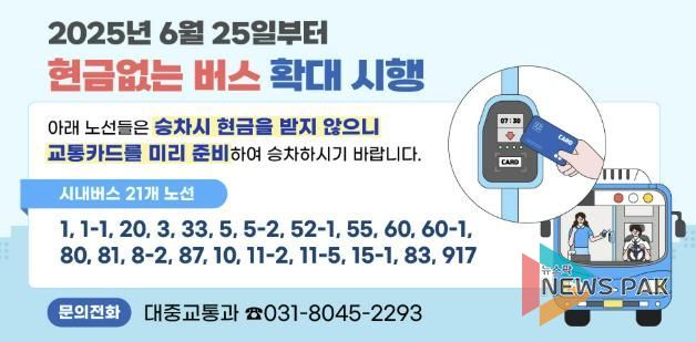 안양시, 25일부터 ‘현금없는 버스’ 확대 시행…21개 노선 적용