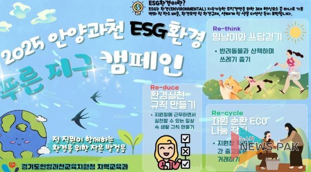 안양과천교육지원청, ESG환경 푸른 지구 캠페인 전개