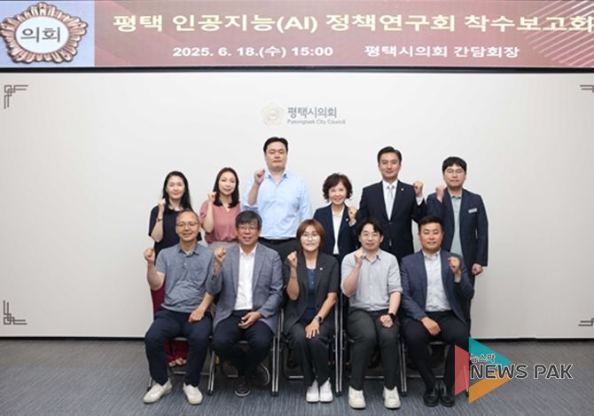 평택시의회, ‘평택 인공지능(AI) 정책연구회’착수보고회 개최