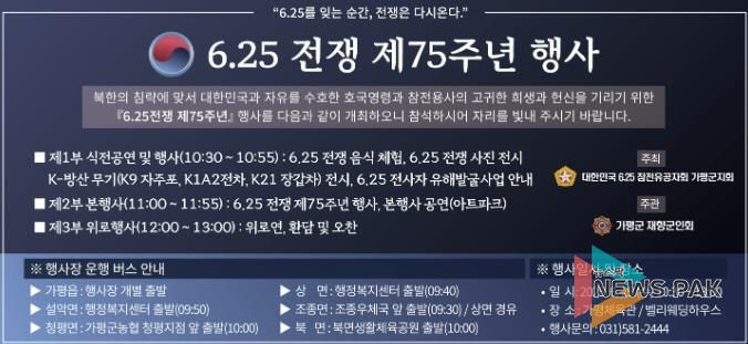 가평군 '6‧25전쟁 75주년… 참여로 함께 기억해요!'