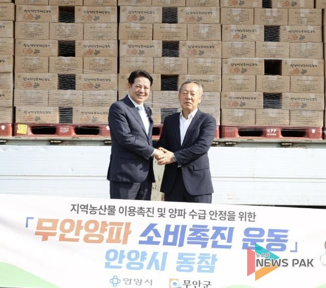 최대호 안양시장(왼쪽)과 이승훈 무안군 서울사무소장(오른쪽)이 19일 오전 8시30분경 시청 본관 앞에서 무안양파 소비촉진 운동 기념사진을 찍고 있다. 사진/안양시