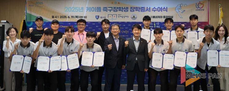 안양시 인재육성재단, ‘2025 케이폴 축구장학생 장학증서 수여식’ 개최