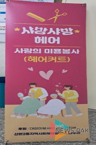 사랑의미용봉사