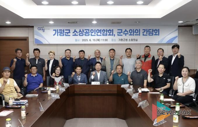 가평군, 소상공인단체와 간담회 열고 협력 강화