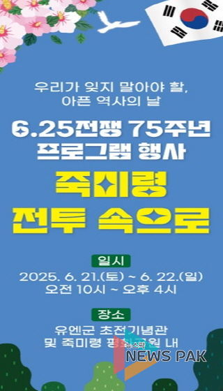 오산 유엔군 초전기념관, 6·25전쟁 75주년 기념 참여형 프로그램 ‘죽미령 전투 속으로’ 운영