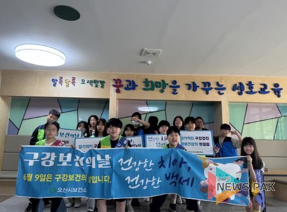 오산시보건소, 제80회 구강보건의 날 맞아 성호초등학교서 구강건강 캠페인 실시