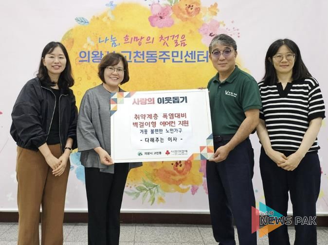 의왕시 고천동주민센터, '다해주는 이사'와 협력해 장애인 노인가정에 에어컨 지원