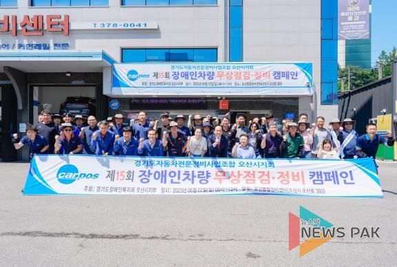 경기도자동차전문정비사업조합 오산시지회, 장애인 자동차 무상점검·정비 실시