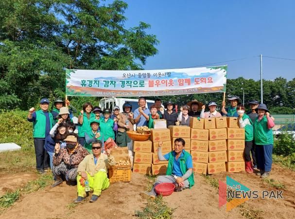 오산시 중앙동, ‘사랑의 감자 수확’ 나눔 행사 진행