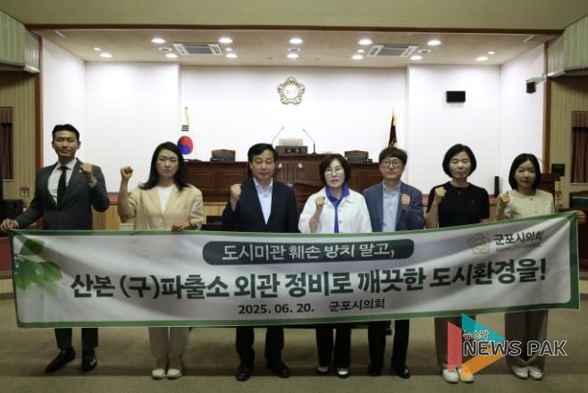 군포시의회는 최근 ‘군포시 수리동 (구)파출소 건물 환경개선 및 부지관리 촉구 결의안’을 채택, 한국자산관리공사에 보냈다.