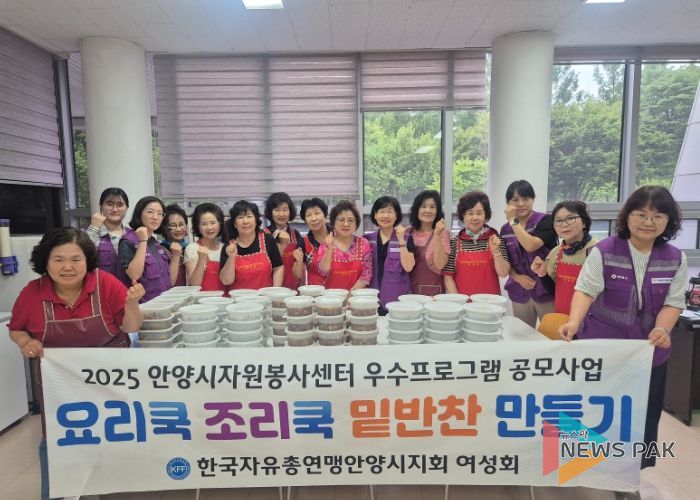 안양시자원봉사센터 ‘한국자유총연맹안양시지회여성회’, 밑반찬 3종 나눔 봉사 펼쳐