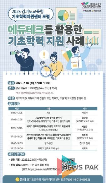 경기도교육청 기초학력지원센터 포럼 개최