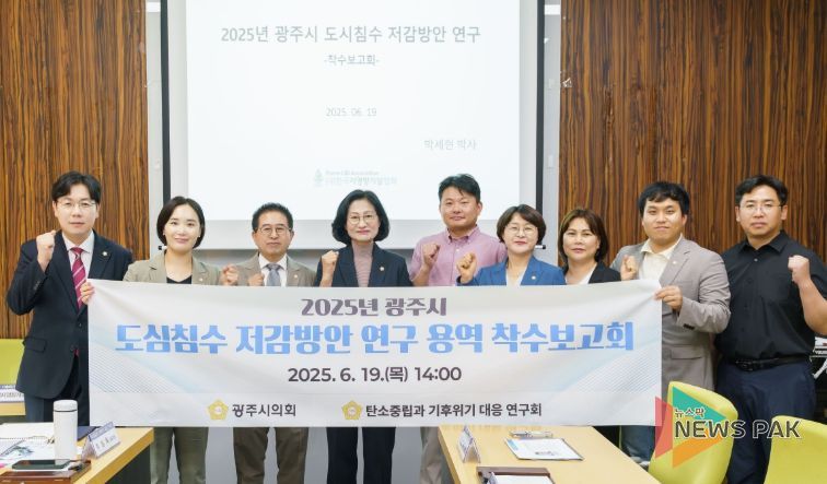 광주시의회 의원연구단체 「탄소중립과 기후위기 대응 연구회」, 도심침수 저감방안 연구 착수