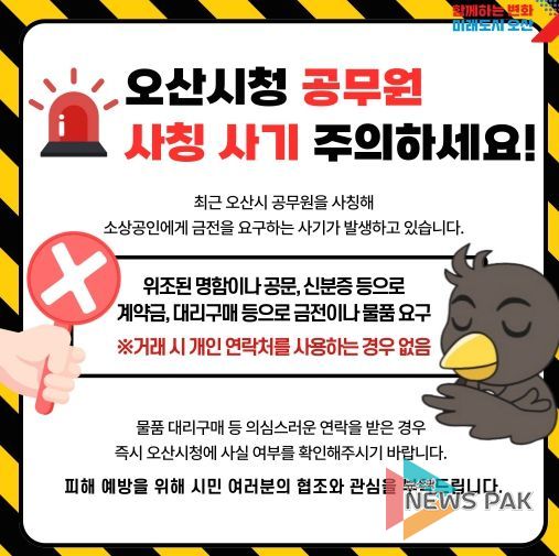 오산시, “소상공인 두 번 울리는 ‘공무원 사칭 사기’ 주의하세요” 당부