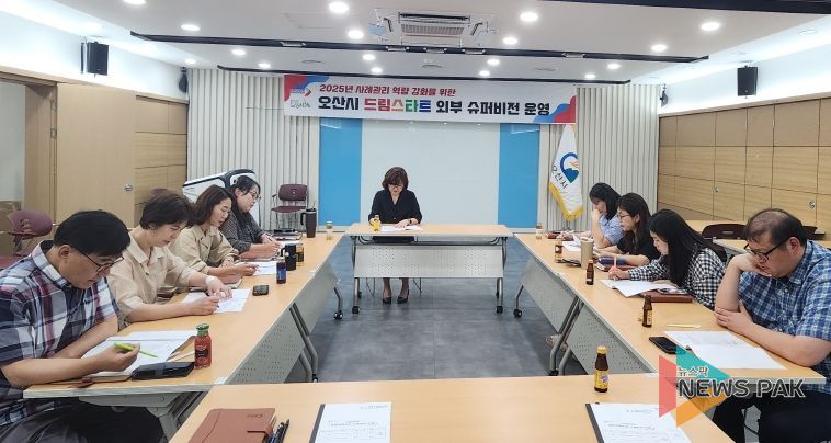 오산시, 드림스타트 제2차 외부 슈퍼비전 실시…아동복지 실무자 역량 강화