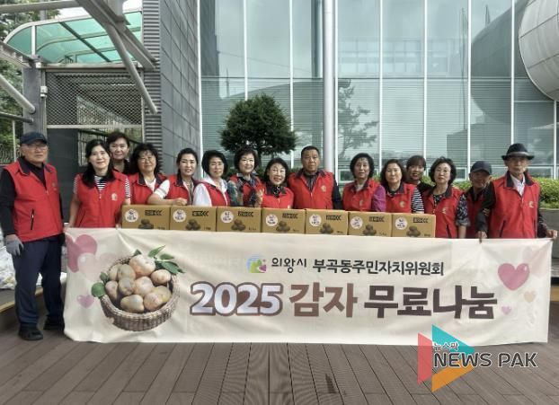 의왕시 부곡동주민자치위원회, 불우이웃 돕기 감자 나눔