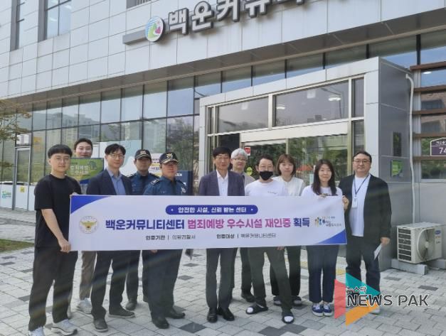 의왕시 백운커뮤니티센터, 범죄예방 우수시설 재인증’획득