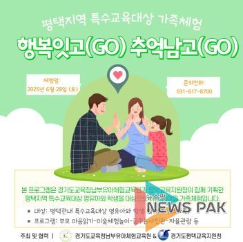 2025 평택지역 기관협력 특수교육대상 학생(유아) 가족체험 포스터