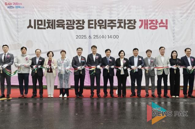 시민체육광장 타워주차장 개장식