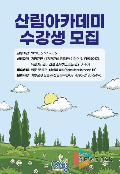 가평군, 산림아카데미 수강생 모집