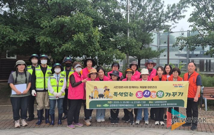 군포 금정동 경기행복마을관리소 특색있는 도시정원 가꾸기 사업 진행