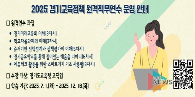 2025 경기교육정책 원격직무연수 운영 안내