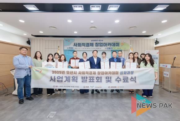 오산시, ‘2025 사회적경제 창업아카데미’ 성료…수료식 개최