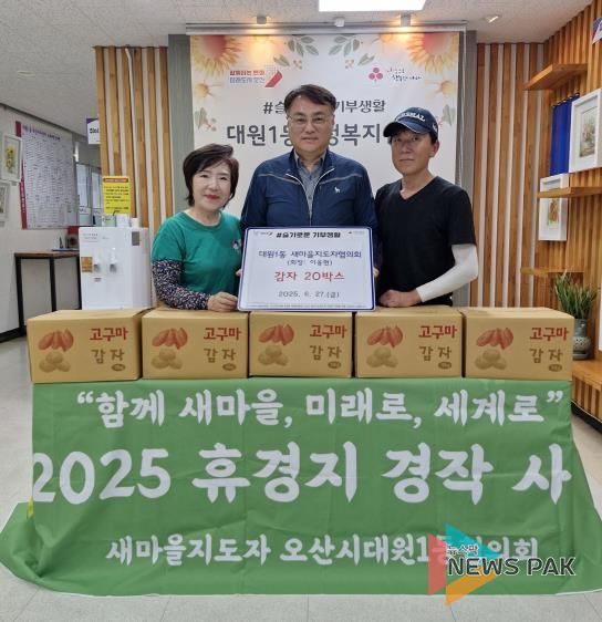 오산시 대원1동 새마을지도자협의회, 감자 수확 통해 이웃사랑 실천