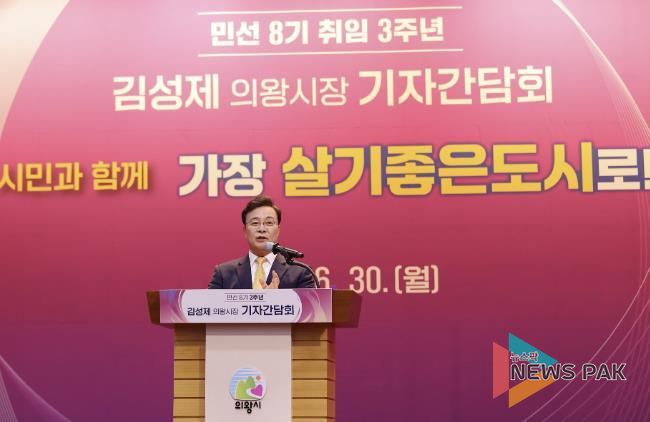 김성제 의왕시장, 민선8기 3주년 기자간담회 열어… 명품도시 도약 기반 마련