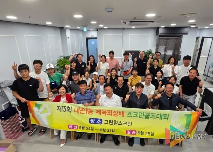 의왕시 내손1동체육회, 제3회 체육회장배 스크린골프대회 성황리 개최