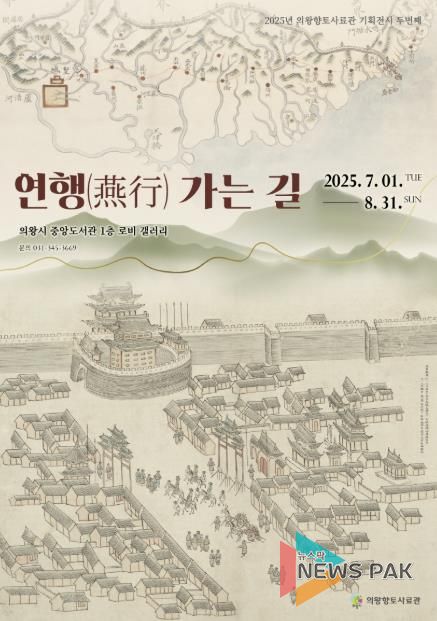의왕향토사료관 기획전시 '연행(燕行) 가는 길' 운영