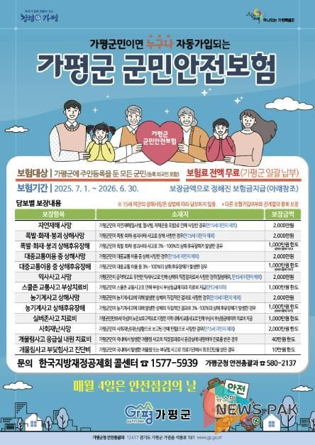 가평군민, 안전사고 발생시 최대 2천만원 보장