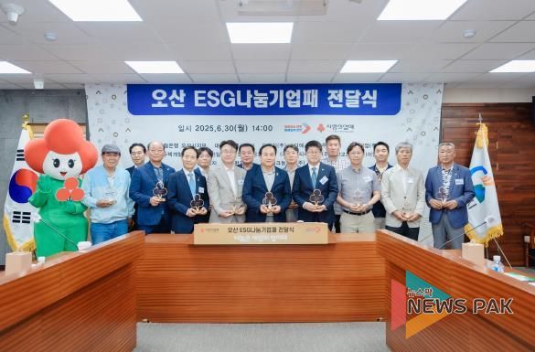 오산시, 경기사회복지공동모금회와 ESG 나눔기업 감사패 전달식 성료