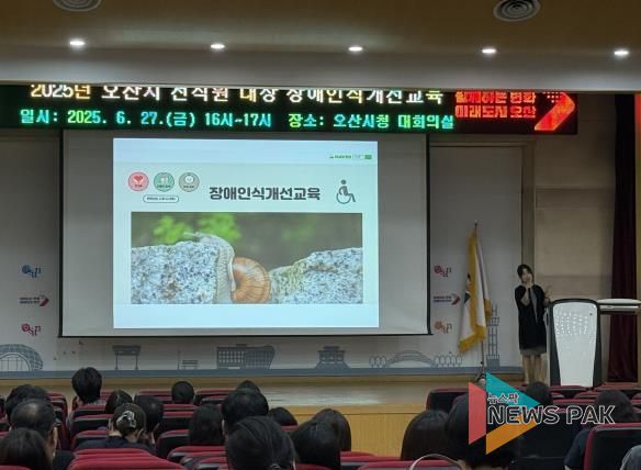 오산시, 2025년 공직자 장애인식개선 교육 실시