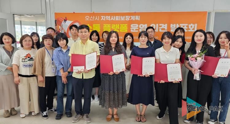 오산시, 지역사회보장계획 이행점검 모니터링 교육 및 소통플랫폼 운영성과 공유