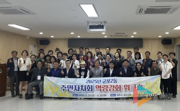 군포시 군포2동 주민자치회, 역량강화 워크숍 실시
