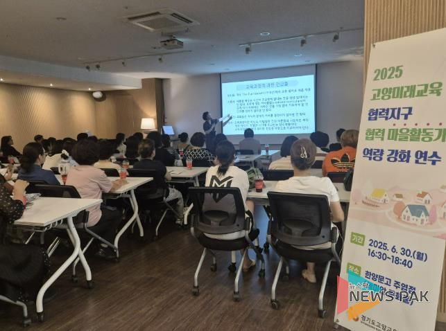 고양교육지원청 고양미래교육협력지구, 지역과 함께 교육을 설계하다! 협력마을활동가 역량강화 연수 개최